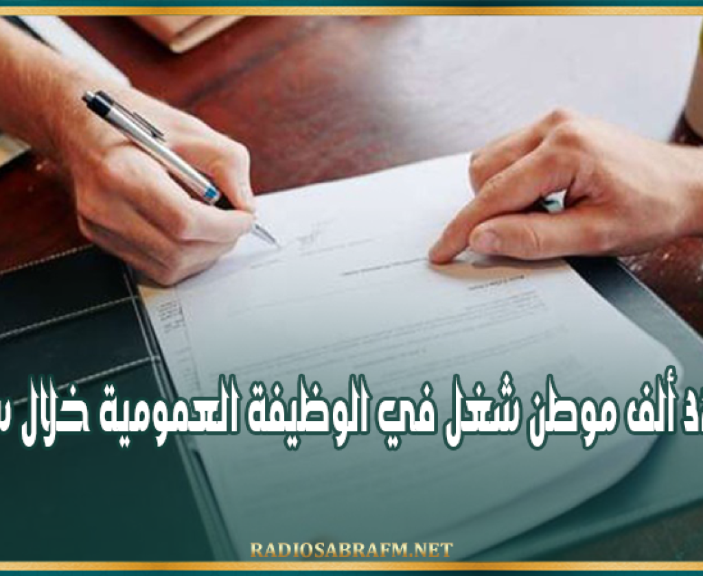 برمجة 32 ألف موطن شغل في الوظيفة العمومية خلال سنة 2027