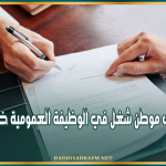 برمجة 32 ألف موطن شغل في الوظيفة العمومية خلال سنة 2027