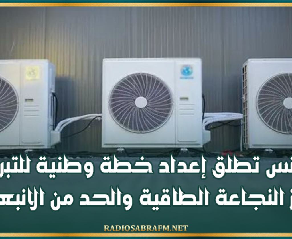 تونس تطلق إعداد خطة وطنية للتبريد لتعزيز النجاعة الطاقية والحد من الانبعاثات
