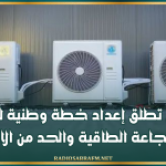 تونس تطلق إعداد خطة وطنية للتبريد لتعزيز النجاعة الطاقية والحد من الانبعاثات
