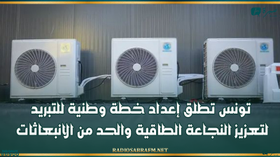 تونس تطلق إعداد خطة وطنية للتبريد لتعزيز النجاعة الطاقية والحد من الانبعاثات