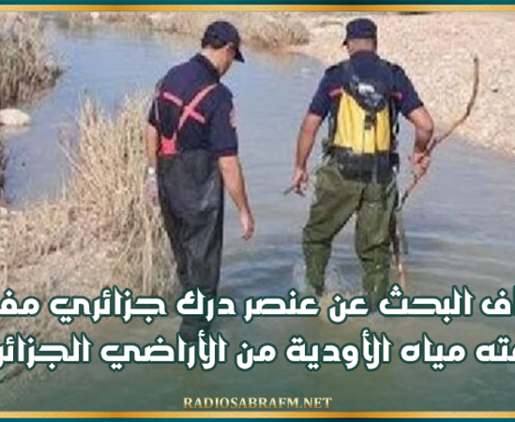 القصرين: استئناف البحث عن عنصر درك جزائري مفقود جرفته مياه الأودية من الأراضي الجزائرية