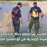 القصرين: استئناف البحث عن عنصر درك جزائري مفقود جرفته مياه الأودية من الأراضي الجزائرية