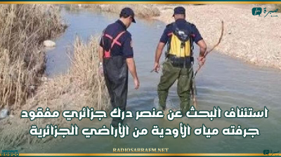 القصرين: استئناف البحث عن عنصر درك جزائري مفقود جرفته مياه الأودية من الأراضي الجزائرية