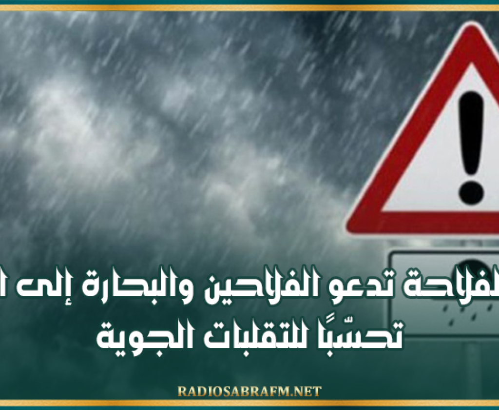 وزارة الفلاحة تدعو الفلاحين والبحارة إلى اليقظة تحسّبًا للتقلبات الجوية