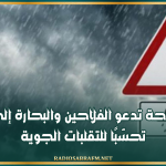 وزارة الفلاحة تدعو الفلاحين والبحارة إلى اليقظة تحسّبًا للتقلبات الجوية