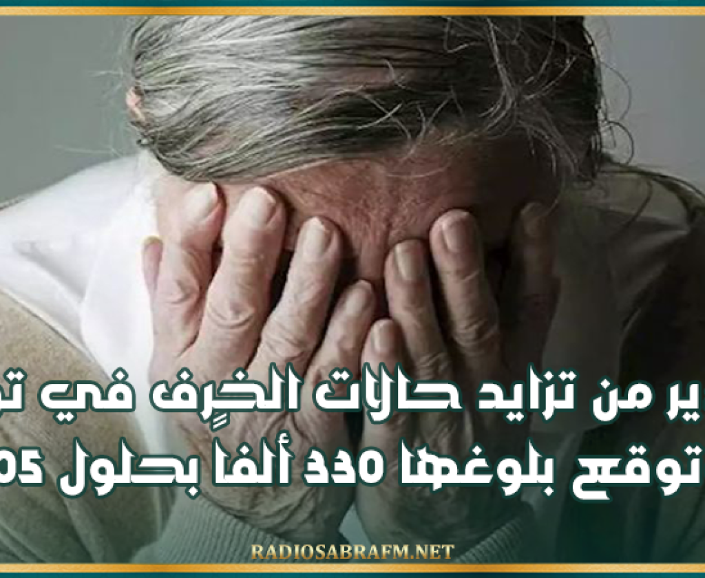 اليوم العالمي للزهايمر: تحذير من تزايد حالات الخرف في تونس وتوقع بلوغها 330 ألفاً بحلول 2050