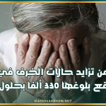 اليوم العالمي للزهايمر: تحذير من تزايد حالات الخرف في تونس وتوقع بلوغها 330 ألفاً بحلول 2050