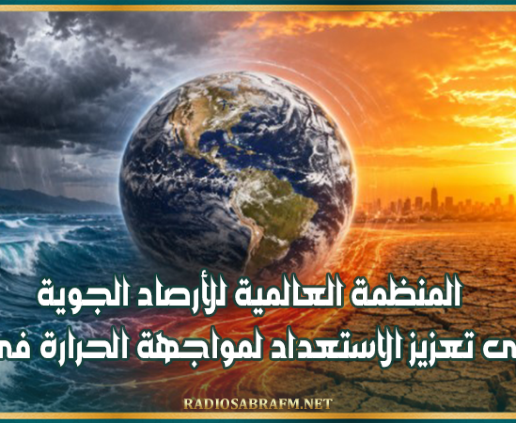 المنظمة العالمية للأرصاد الجوية تدعو إلى تعزيز الاستعداد لمواجهة الحرارة في المدن