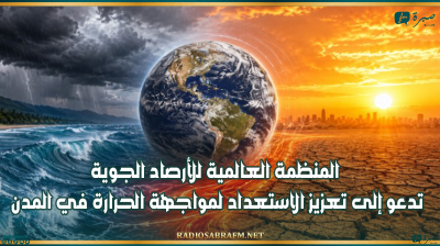 المنظمة العالمية للأرصاد الجوية تدعو إلى تعزيز الاستعداد لمواجهة الحرارة في المدن