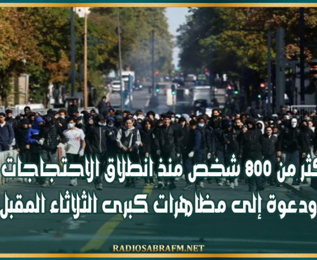 فرنسا: ايقاف اكثر من 800 شخص منذ انطلاق الاحتجاجات الطلابية ودعوة إلى مظاهرات كبرى الثلاثاء المقبل