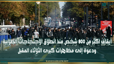 فرنسا: ايقاف اكثر من 800 شخص منذ انطلاق الاحتجاجات الطلابية ودعوة إلى مظاهرات كبرى الثلاثاء المقبل
