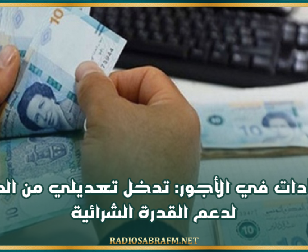 الزيادات في الأجور: تدخل تعديلي من الدولة لدعم القدرة الشرائية