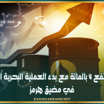 النفط يرتفع 4 بالمائة مع بدء العملية البحرية الأمريكية في مضيق هرمز