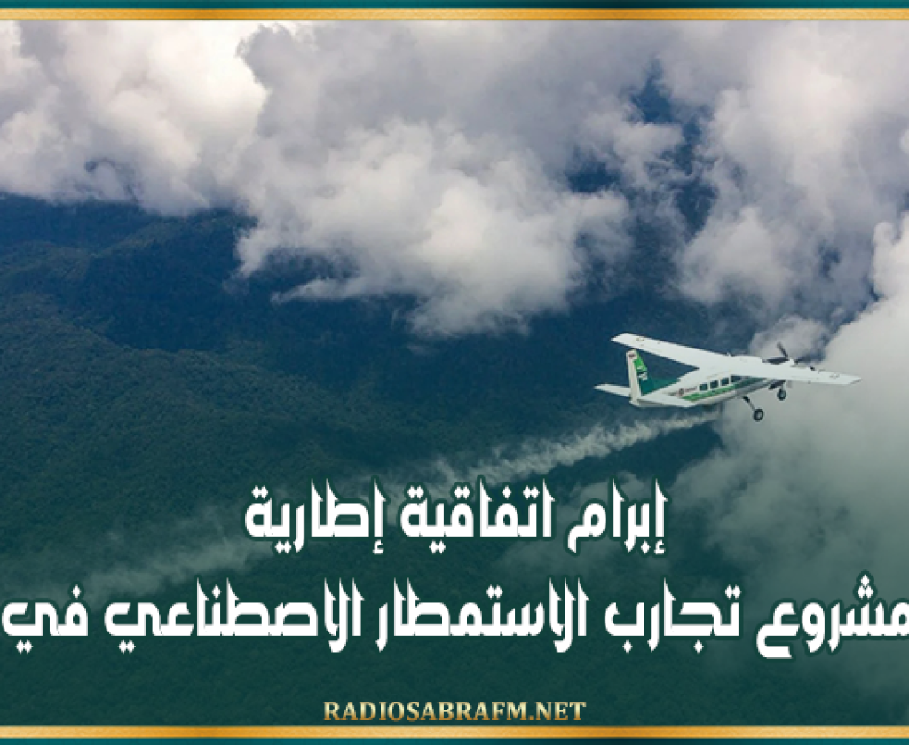 إبرام اتفاقية إطارية لتنفيذ مشروع تجارب الاستمطار الاصطناعي في تونس
