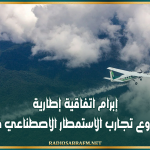 إبرام اتفاقية إطارية لتنفيذ مشروع تجارب الاستمطار الاصطناعي في تونس