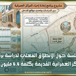 القيروان: جلسة حول الانطلاق الفعلي لدراسة برنامج إحياء المراكز العمرانية القديمة بكلفة 6.6 مليون دينار