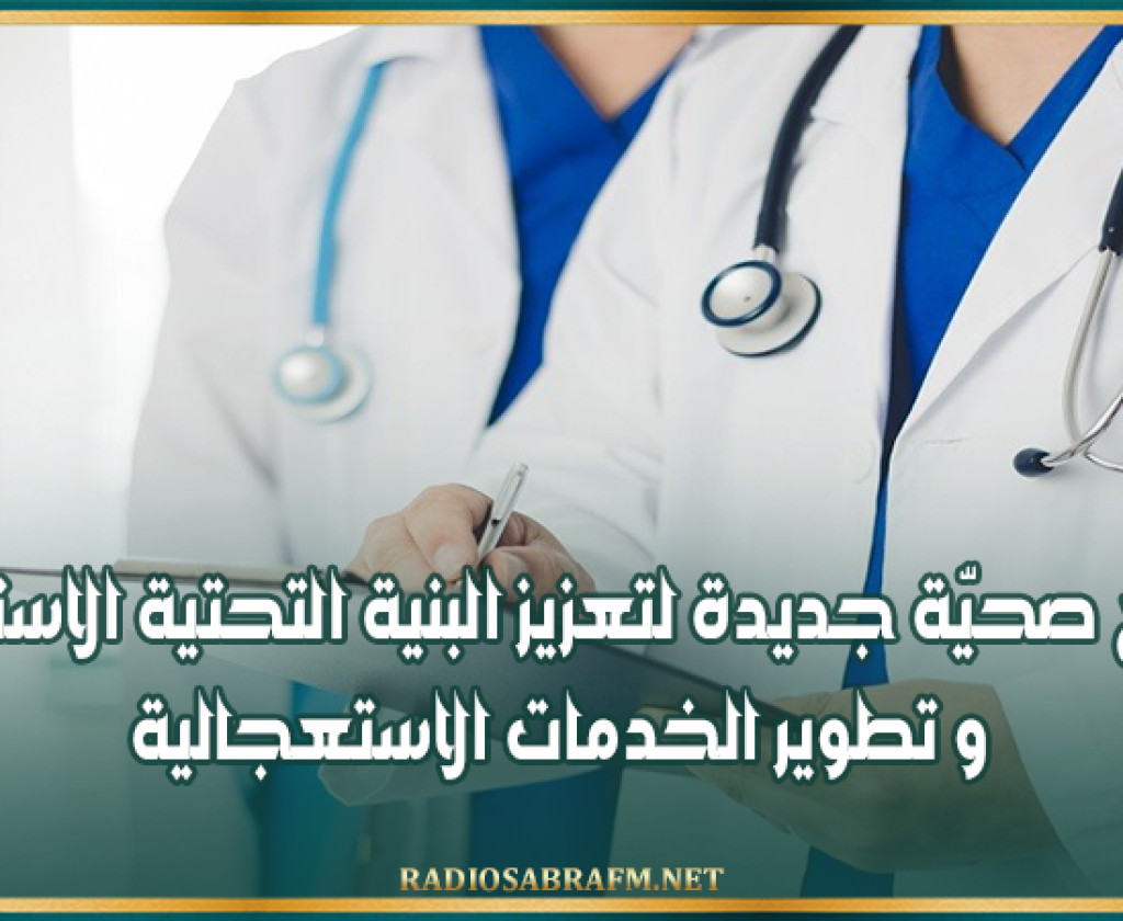 القيروان : مشاريع صحيّة جديدة لتعزيز البنية التحتية الاستشفائية و تطوير الخدمات الاستعجالية