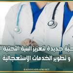 القيروان : مشاريع صحيّة جديدة لتعزيز البنية التحتية الاستشفائية و تطوير الخدمات الاستعجالية