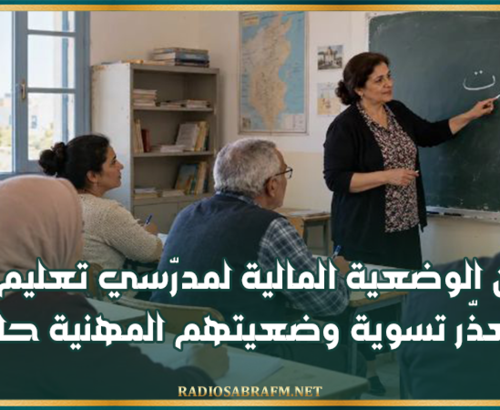 رئاسة الحكومة: تحسين الوضعية المالية لمدرّسي تعليم الكبار وتعذّر تسوية وضعيتهم المهنية حاليًا
