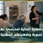 رئاسة الحكومة: تحسين الوضعية المالية لمدرّسي تعليم الكبار وتعذّر تسوية وضعيتهم المهنية حاليًا