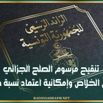 تنقيح مرسوم الصلح الجزائي.. تمديد آجال الخلاص وإمكانية اعتماد نسبة دفع أدنى