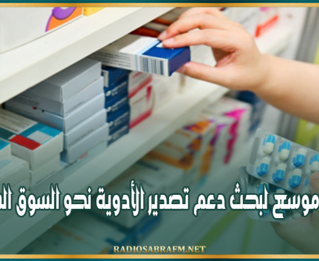 منظمة الأعراف: اجتماع موسع لبحث دعم تصدير الأدوية نحو السوق السعودية