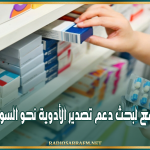 منظمة الأعراف: اجتماع موسع لبحث دعم تصدير الأدوية نحو السوق السعودية