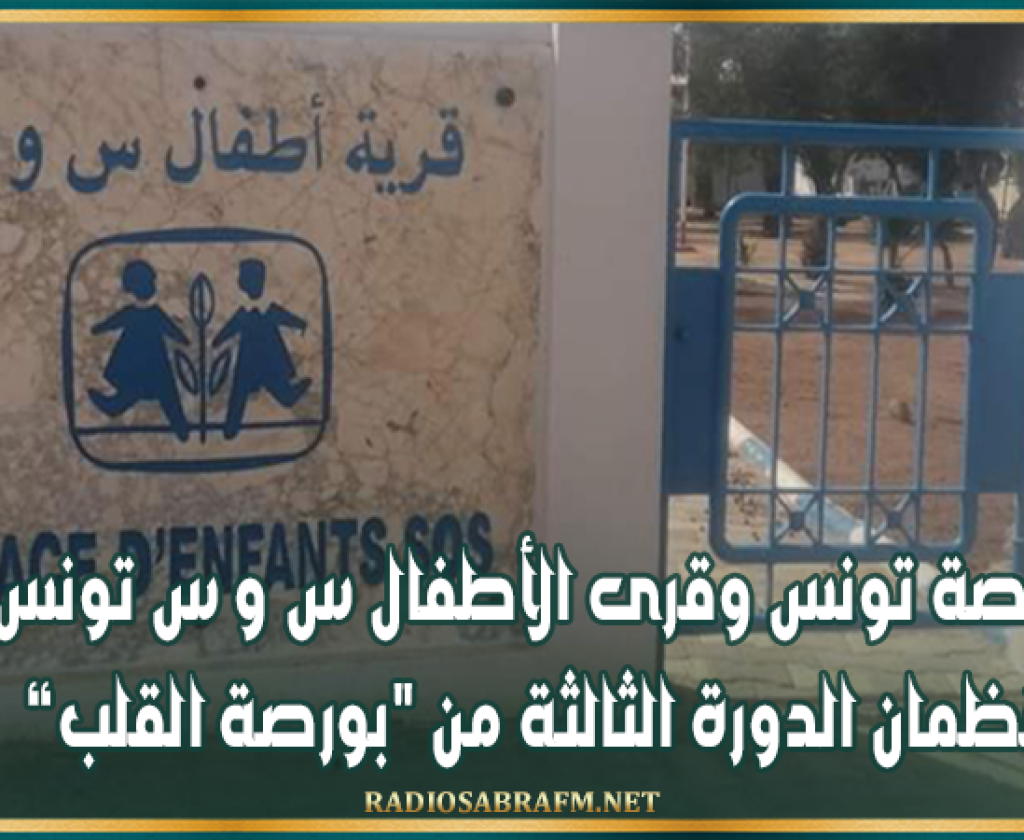 بورصة تونس وقرى الأطفال س و س تونس تنظمان الدورة الثالثة من "بورصة القلب"