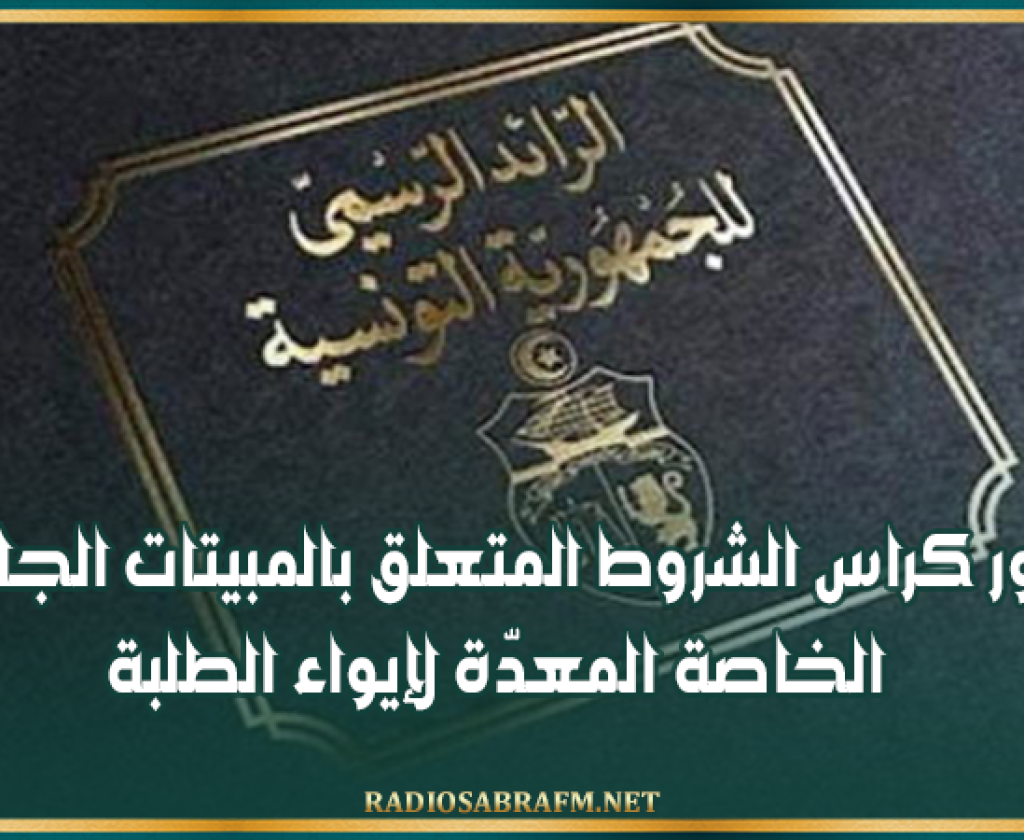 الرائد الرسمي: صدور كراس الشروط المتعلق بالمبيتات الجامعية الخاصة المعدّة لإيواء الطلبة