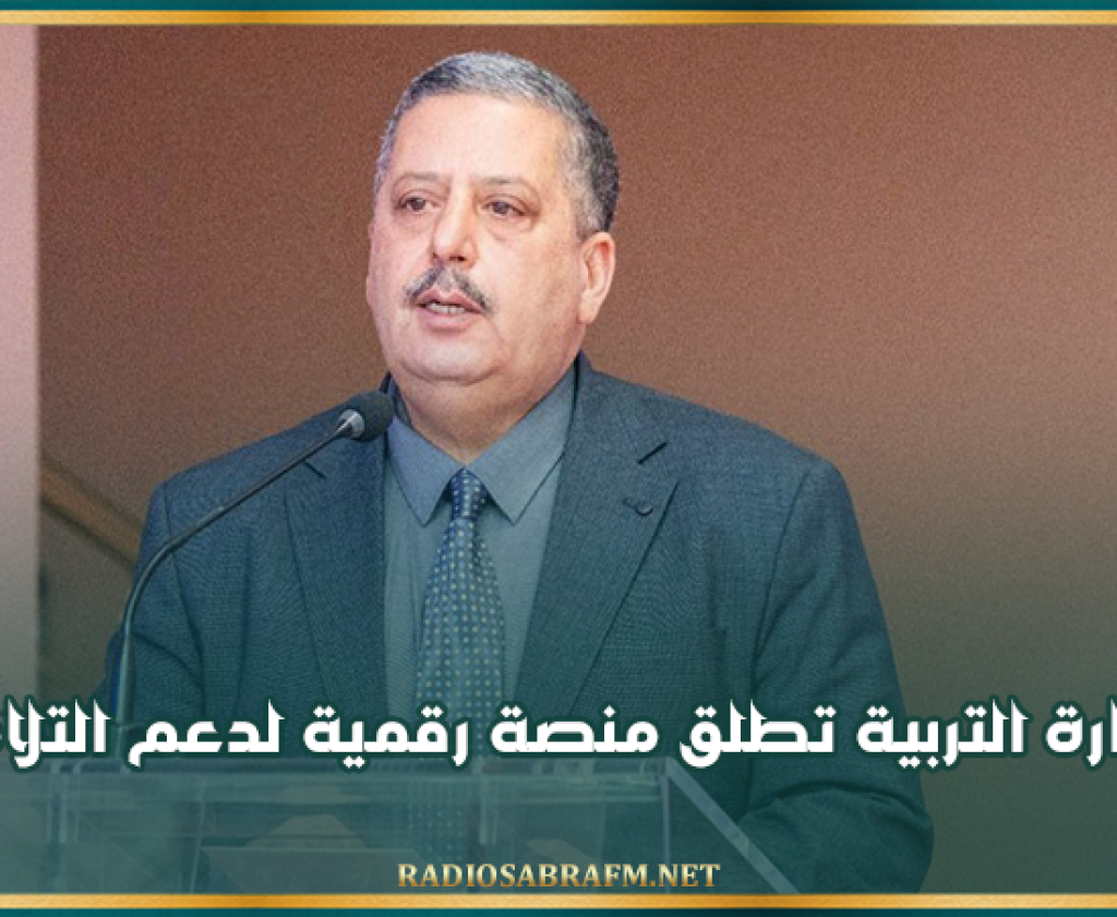 وزارة التربية تطلق منصة رقمية لدعم التلاميذ