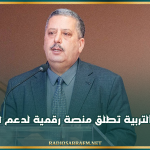 وزارة التربية تطلق منصة رقمية لدعم التلاميذ