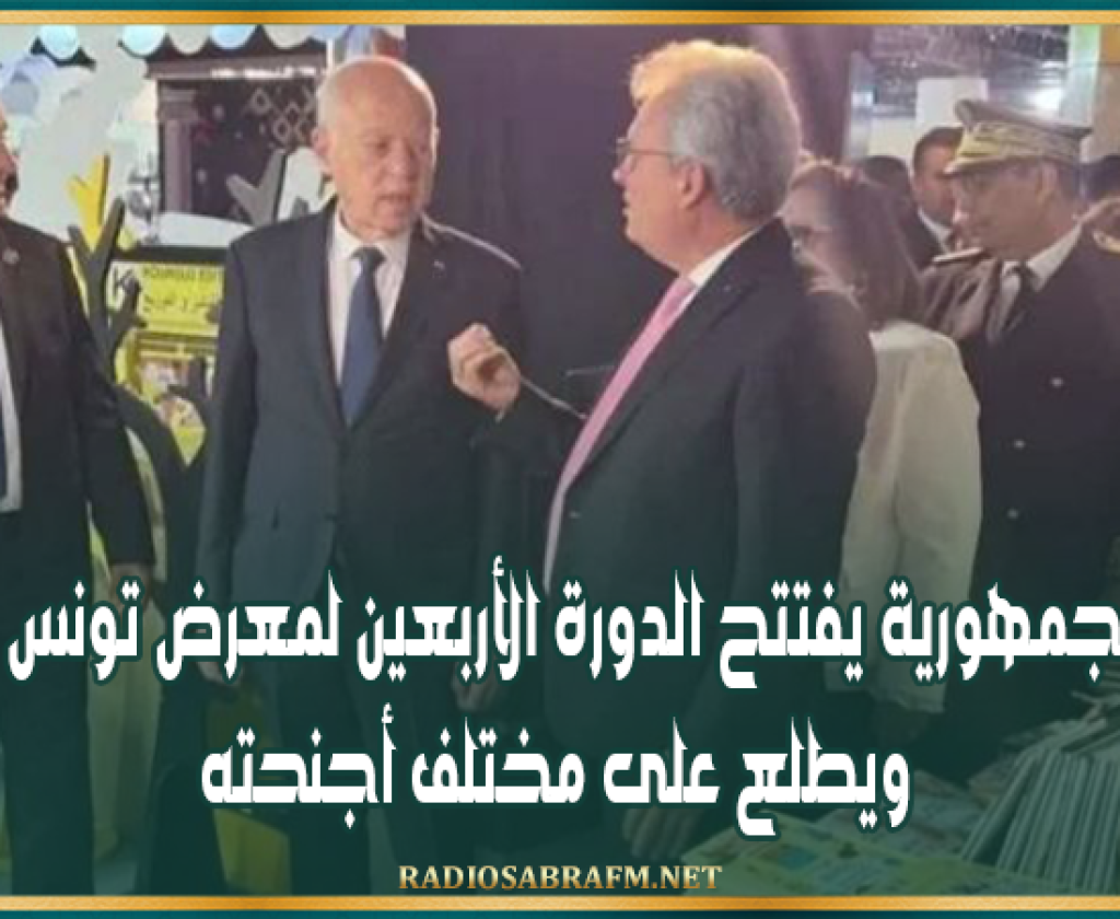 رئيس الجمهورية يفتتح الدورة الأربعين لمعرض تونس الدولي ويطلع على مختلف أجنحته