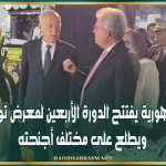 رئيس الجمهورية يفتتح الدورة الأربعين لمعرض تونس الدولي ويطلع على مختلف أجنحته