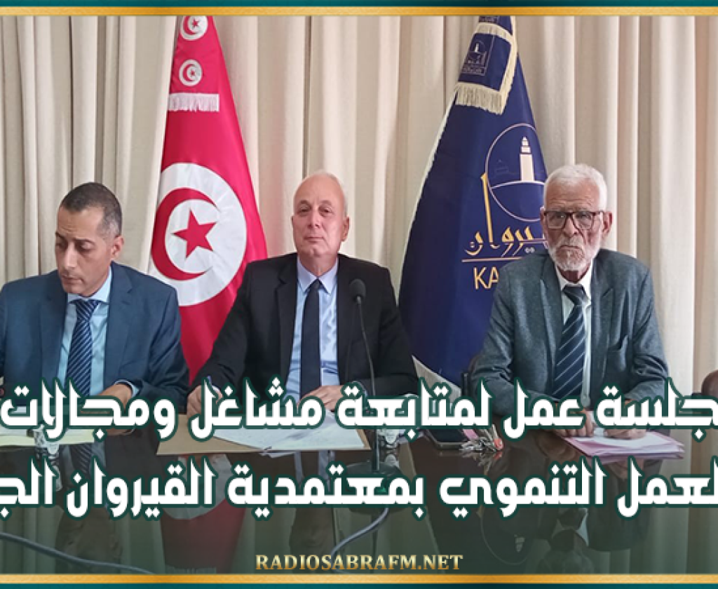 جلسة عمل لمتابعة مشاغل ومجالات دفع العمل التنموي بمعتمدية القيروان الجنوبية