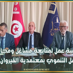 جلسة عمل لمتابعة مشاغل ومجالات دفع العمل التنموي بمعتمدية القيروان الجنوبية