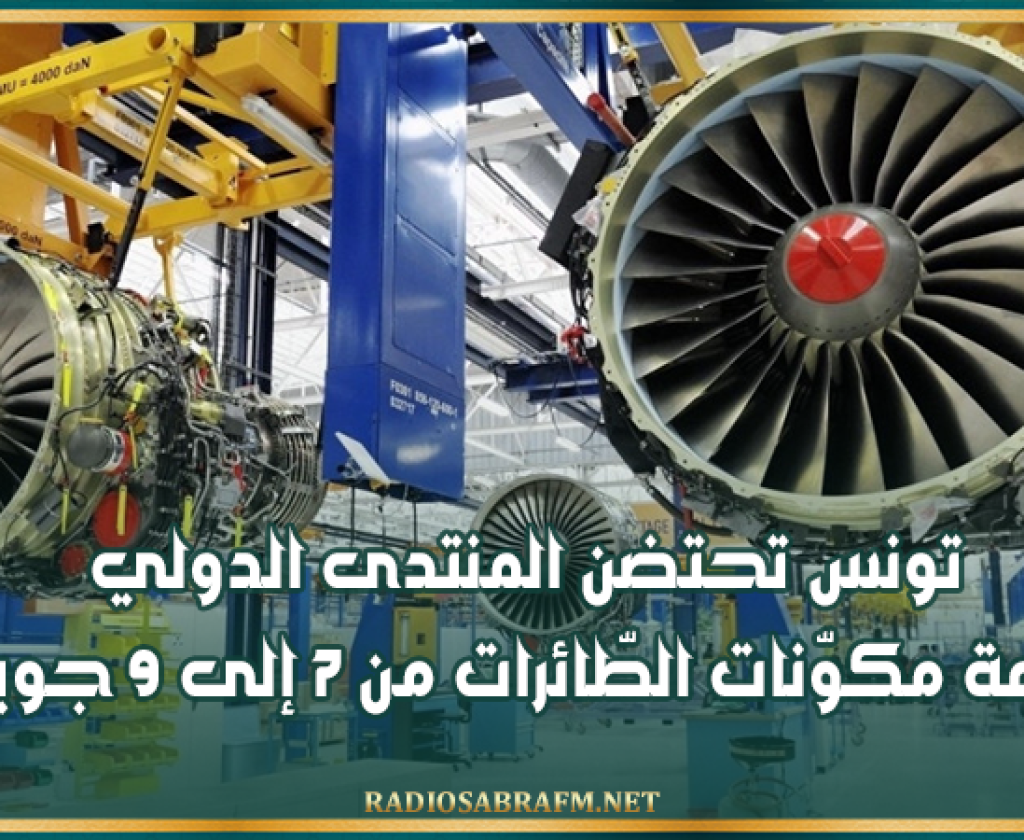 تونس تحتضن المنتدى الدولي لصناعة مكوّنات الطّائرات من 7 إلى 9 جويلية
