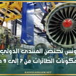 تونس تحتضن المنتدى الدولي لصناعة مكوّنات الطّائرات من 7 إلى 9 جويلية