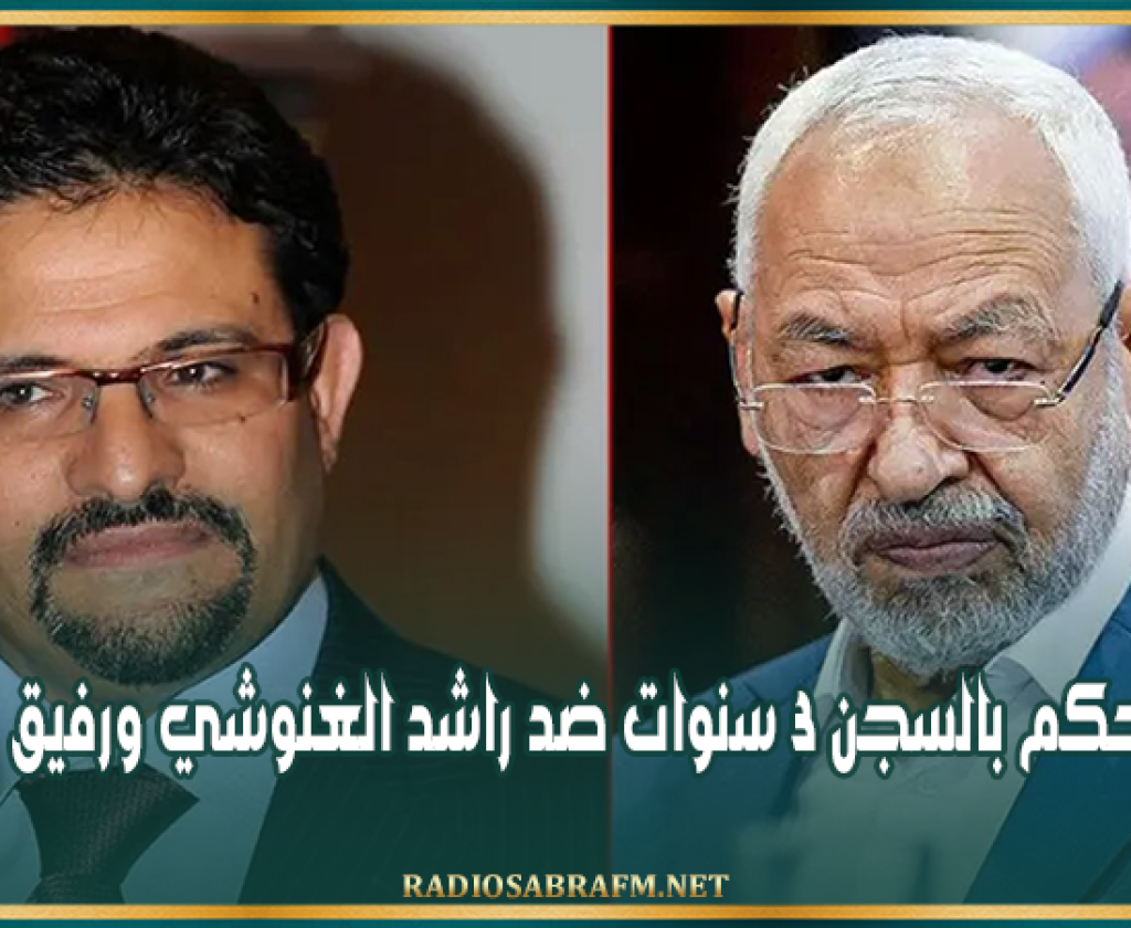 قضية التمويل الأجنبي: تثبيت الحكم بالسجن 3 سنوات ضد راشد الغنوشي ورفيق بوشلاكة