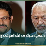 قضية التمويل الأجنبي: تثبيت الحكم بالسجن 3 سنوات ضد راشد الغنوشي ورفيق بوشلاكة
