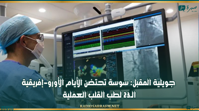 جويلية المقبل: سوسة تحتضن الأيام الأورو-إفريقية الـ23 لطب القلب العملية