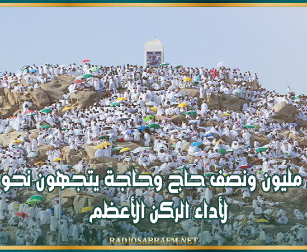 أكثر من مليون ونصف حاج وحاجة يتجهون نحو عرفات لأداء الركن الأعظم
