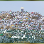 أكثر من مليون ونصف حاج وحاجة يتجهون نحو عرفات لأداء الركن الأعظم