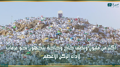 أكثر من مليون ونصف حاج وحاجة يتجهون نحو عرفات لأداء الركن الأعظم