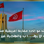 تونس تدعو إلى مقاربة إفريقية مشتركة لمواجهة الإ رهـ..ـ..ا ب والهجرة غير النظامية