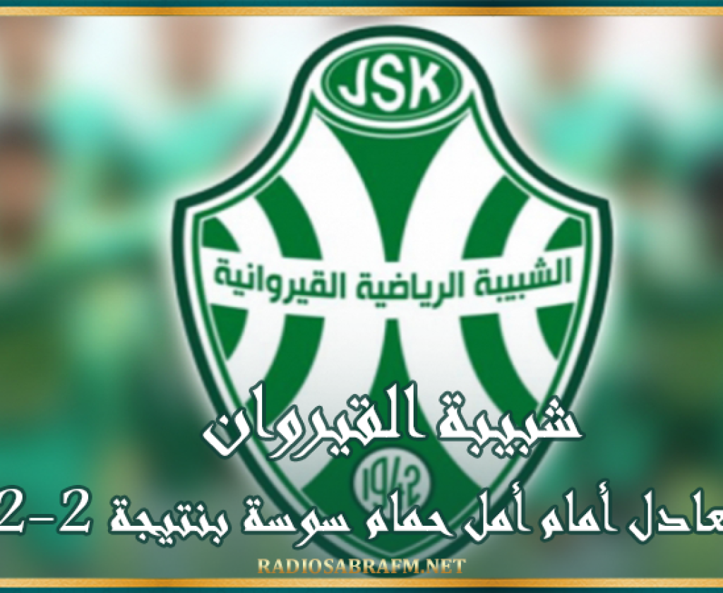 شبيبة القيروان تتعادل أمام أمل حمام سوسة بنتيجة 2-2