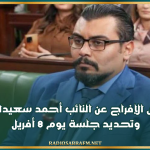رفض الإفراج عن النائب أحمد سعيداني وتحديد جلسة يوم 8 أفريل