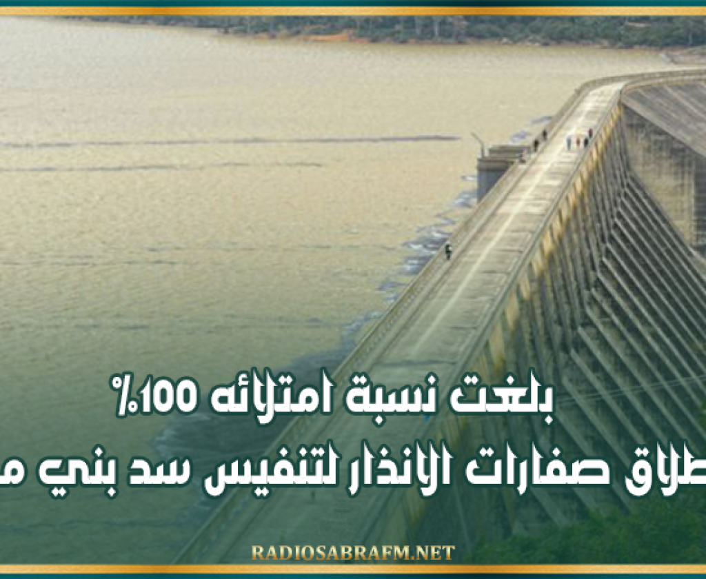 بلغت نسبة امتلائه 100 % ..اطلاق صفارات الانذار لتنفيس سد بني مطير