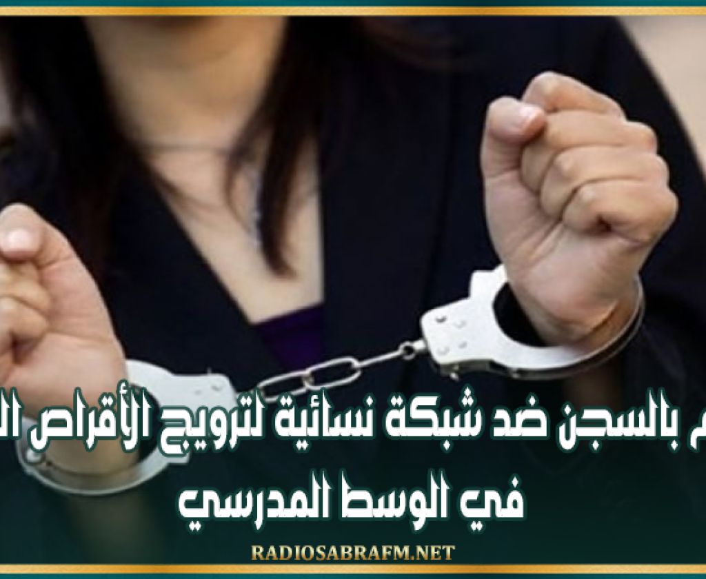 أحكام بالسجن ضد شبكة نسائية لترويج الأقراص المخدرة في الوسط المدرسي