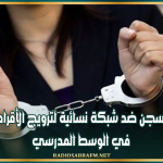 أحكام بالسجن ضد شبكة نسائية لترويج الأقراص المخدرة في الوسط المدرسي